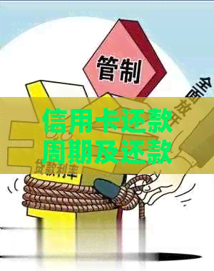 信用卡还款周期及还款方式详解：多久还一次款？如何制定还款计划？