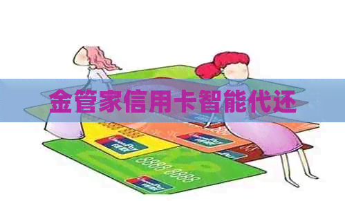 金管家信用卡智能代还