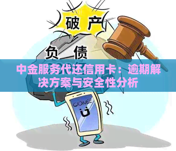 中金服务代还信用卡：逾期解决方案与安全性分析