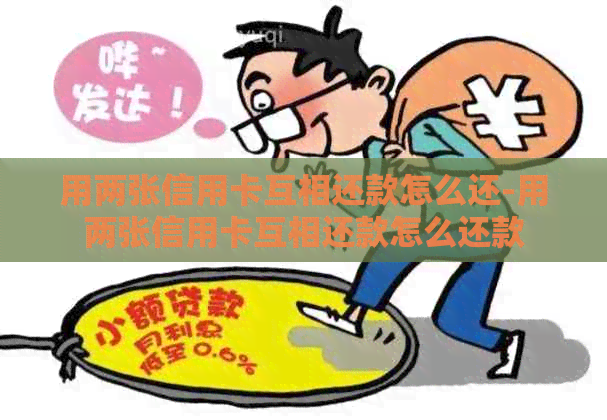 用两张信用卡互相还款怎么还-用两张信用卡互相还款怎么还款