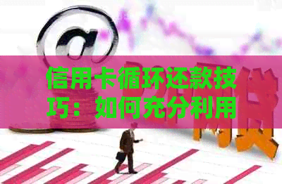 信用卡循环还款技巧：如何充分利用2张信用卡互相还款，避免逾期和费用？