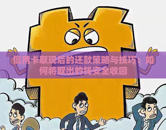 信用卡取现后的还款策略与技巧：如何将取出的钱安全收回