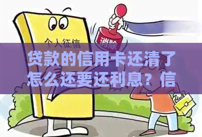 贷款的信用卡还清了怎么还要还利息？信用卡还款后再次取出会有何影响？