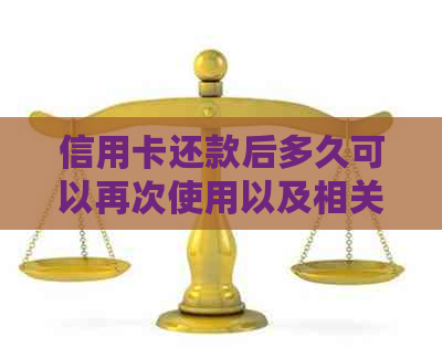 信用卡还款后多久可以再次使用以及相关注意事项-还完了信用卡要等多久才可以取钱?