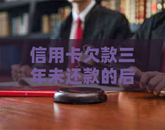 信用卡欠款三年未还款的后果及应对策略：用户全面指南