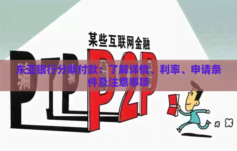 东亚银行分期付款：了解详情、利率、申请条件及注意事项