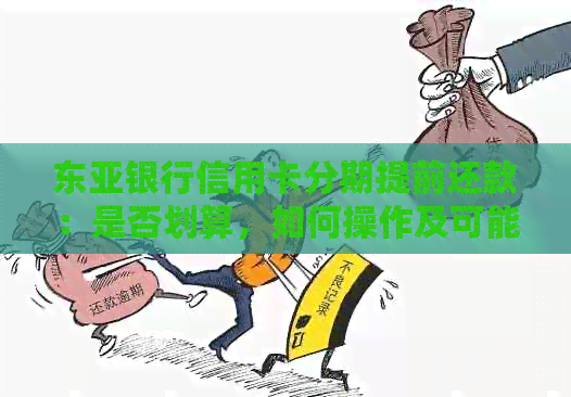 东亚银行信用卡分期提前还款：是否划算，如何操作及可能的影响分析