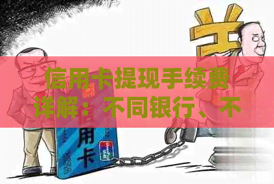 信用卡提现手续费详解：不同银行、不同场景的收费标准及其影响因素分析