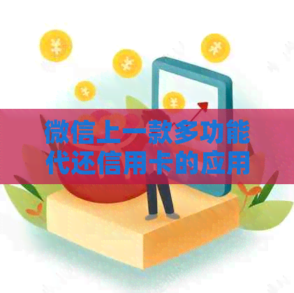 微信上一款多功能代还信用卡的应用，解决您还款难题