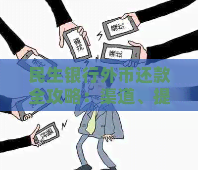 民生银行外币还款全攻略：渠道、提前还款、分期付款，还美元轻松搞定！