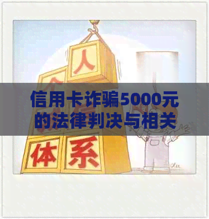 信用卡诈骗5000元的法律判决与相关判例分析