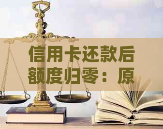 信用卡还款后额度归零：原因、解决策略与信用维护分析