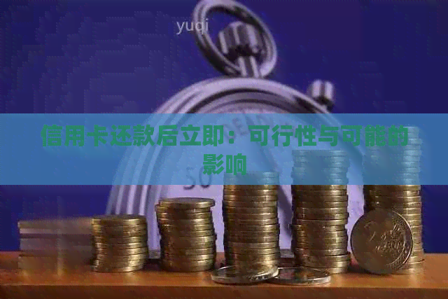 信用卡还款后立即：可行性与可能的影响