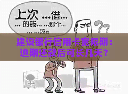 建设银行信用卡宽限期：逾期还款后可长几天？