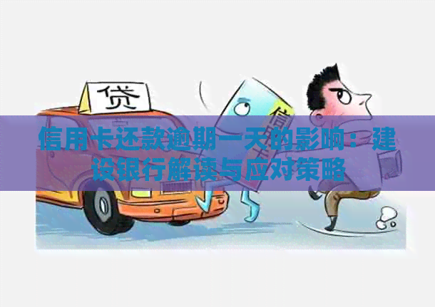 信用卡还款逾期一天的影响：建设银行解读与应对策略