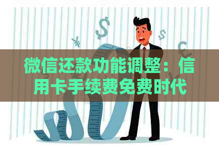 微信还款功能调整：信用卡手续费免费时代或将结