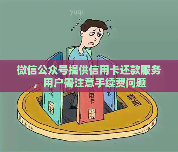 微信公众号提供信用卡还款服务，用户需注意手续费问题