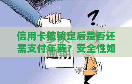 信用卡被锁定后是否还需支付年费？安全性如何保障？