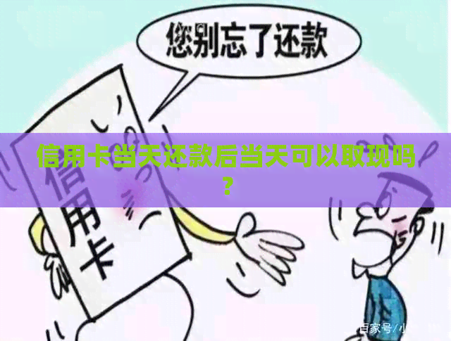 信用卡当天还款后当天可以取现吗？