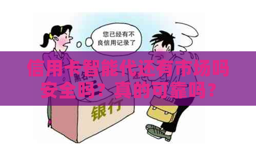 信用卡智能代还有市场吗安全吗？真的可靠吗？