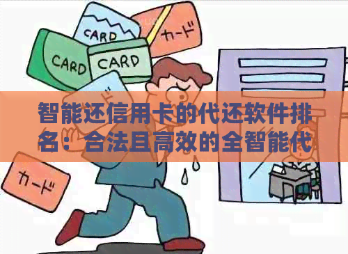 智能还信用卡的代还软件排名：合法且高效的全智能代还信用卡工具推荐