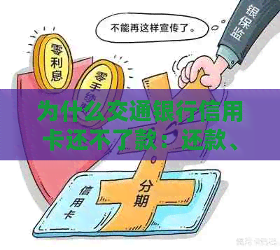 为什么交通银行信用卡还不了款：还款、提额、分期问题解答