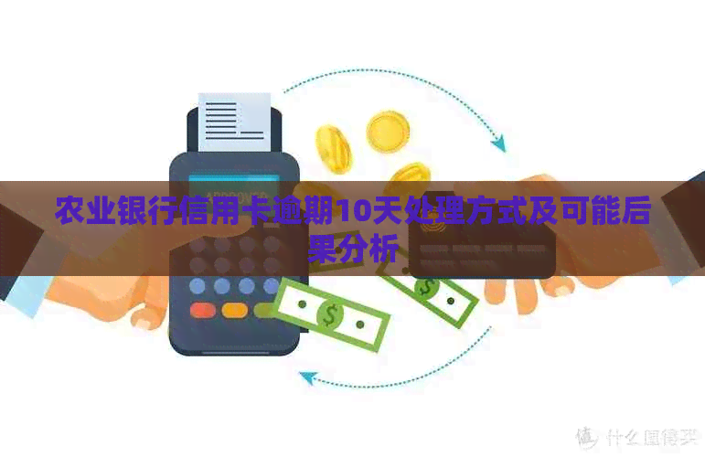 农业银行信用卡逾期10天处理方式及可能后果分析