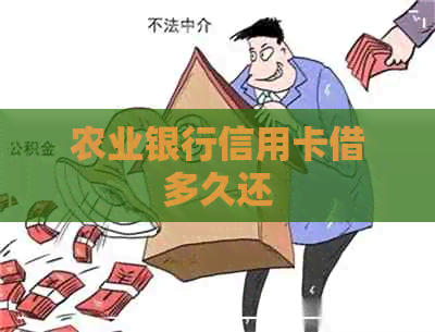 农业银行信用卡借多久还