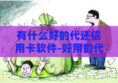 有什么好的代还信用卡软件-好用的代还信用卡软件