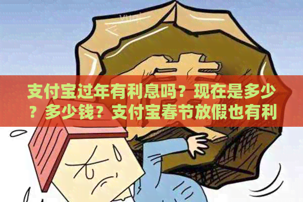 支付宝过年有利息吗？现在是多少？多少钱？支付宝春节放假也有利息吗？