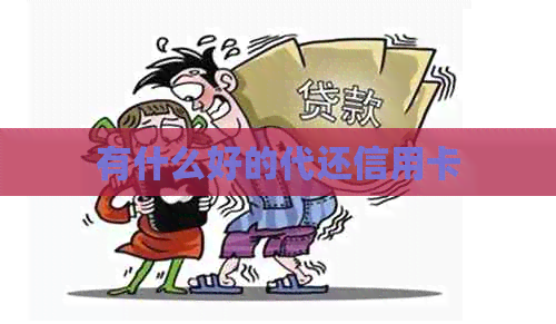 有什么好的代还信用卡