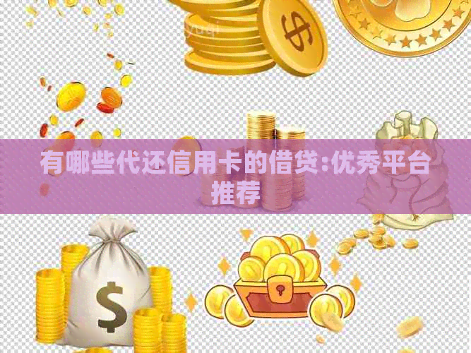 有哪些代还信用卡的借贷:优秀平台推荐