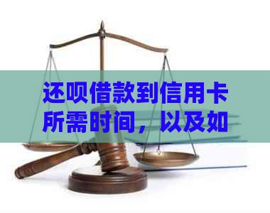 还呗借款到信用卡所需时间，以及如何查看账户更新情况