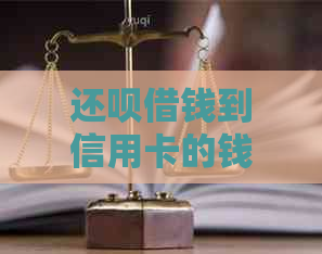 还呗借钱到信用卡的钱去向及还款方式全面解析