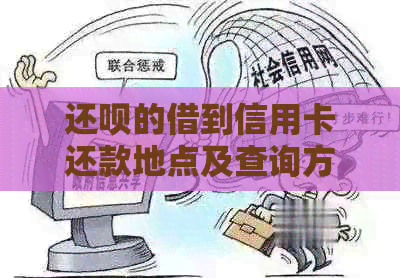 还呗的借到信用卡还款地点及查询方式