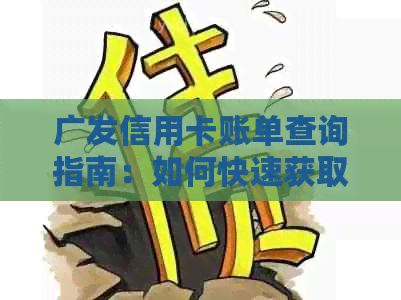 广发信用卡账单查询指南：如何快速获取明细及银行服务相关信息