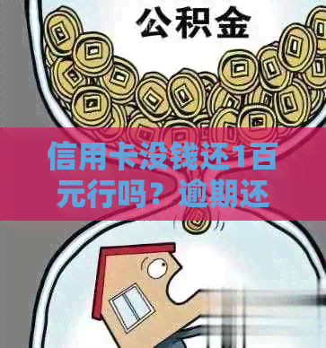 信用卡没钱还1百元行吗？逾期还款会有什么后果？