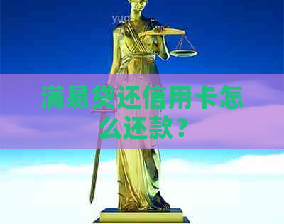 满易贷还信用卡怎么还款？