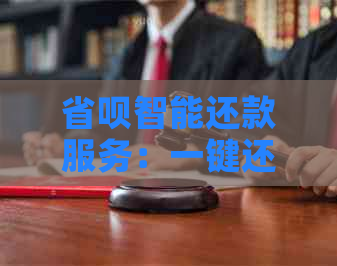 省呗智能还款服务：一键还信用卡，避免逾期困扰