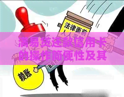 满易贷还款信用卡的操作简便性及其安全性探讨