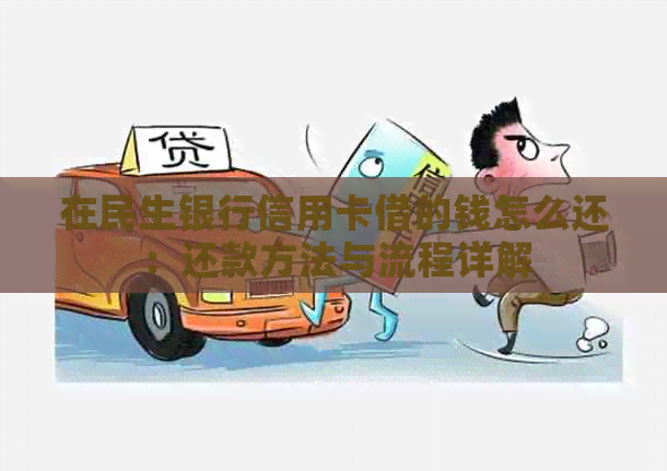 在民生银行信用卡借的钱怎么还：还款方法与流程详解