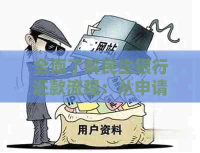 全面了解民生银行还款流程：从申请到确认还款的详细步骤和注意事项