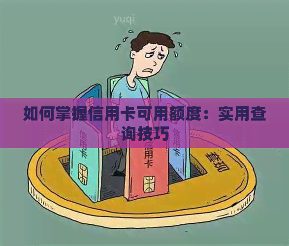 如何掌握信用卡可用额度：实用查询技巧