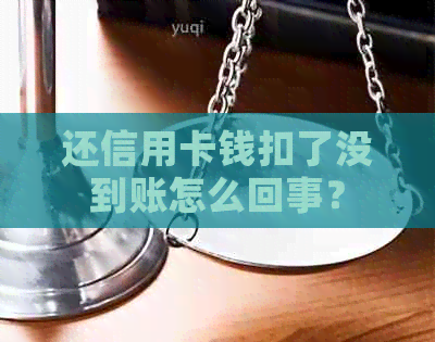 还信用卡钱扣了没到账怎么回事？