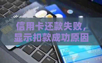 信用卡还款失败，显示扣款成功原因及解决办法