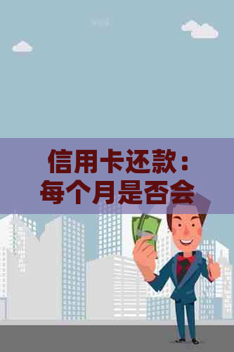 信用卡还款：每个月是否会产生利息及其影响