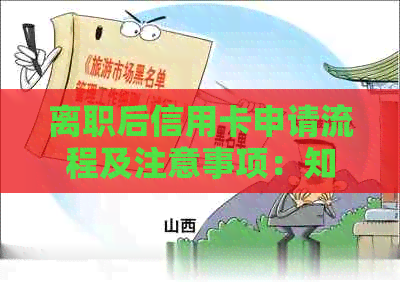 离职后信用卡申请流程及注意事项：知识、办理、辞职、工作、可以、过吗