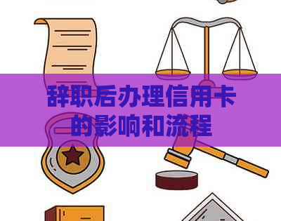 辞职后办理信用卡的影响和流程