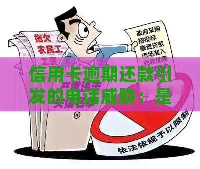 信用卡逾期还款引发的电话：是真的还是误会？