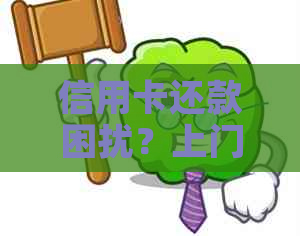 信用卡还款困扰？上门服务为您提供解决方案！